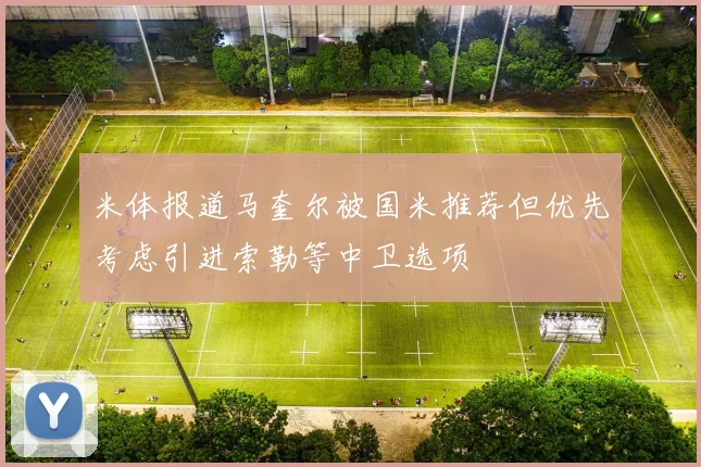 米体报道马奎尔被国米推荐但优先考虑引进索勒等中卫选项