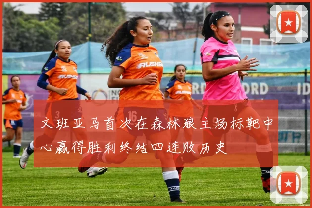 文班亚马首次在森林狼主场标靶中心赢得胜利终结四连败历史