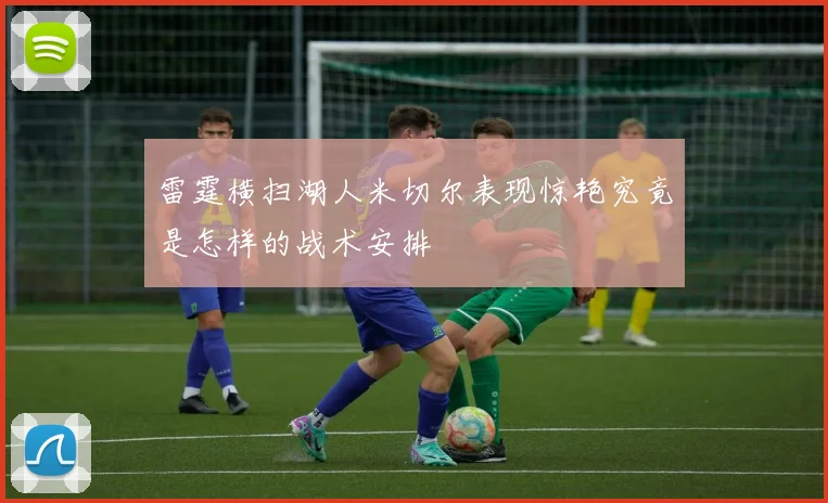 雷霆横扫湖人米切尔表现惊艳究竟是怎样的战术安排