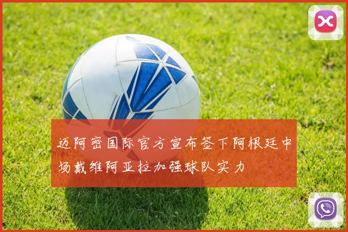 迈阿密国际官方宣布签下阿根廷中场戴维阿亚拉加强球队实力