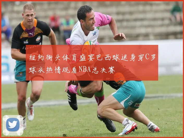 纽约街头体育盛宴巴西球迷身穿C罗球衣热情观看NBA总决赛