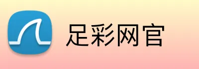 足彩网官 logo