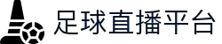 足球直播官方App | 实时赛事、智能预测、互动体验尽在掌握
